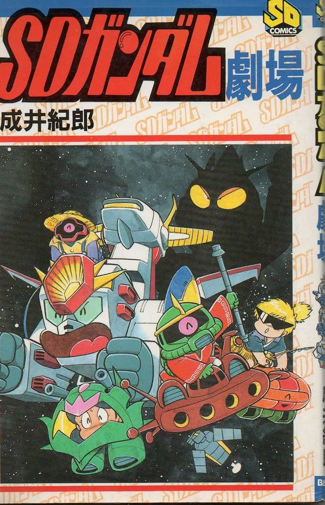 SDガンダム劇場 (SDコミックス) | 成井 紀郎 |本 | 通販 | Amazon